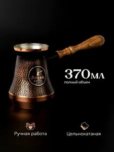 Турка для кофе медная ручной работы