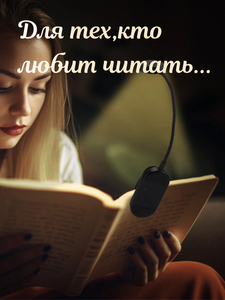 Беспроводная лампа для чтения на прищепке