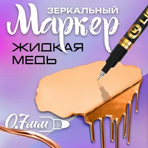 Маркер с жидким хромом