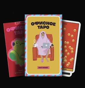 Офисное таро