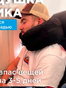 Сумка‑подушка на шею для самолёта и путешествий