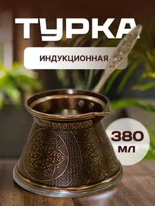 Турка для индукционной плиты, объём 380 мл